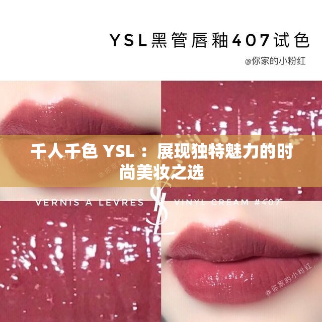 千人千色 YSL ：展现独特魅力的时尚美妆之选