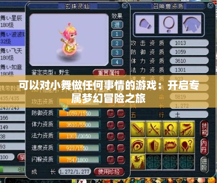 可以对小舞做任何事情的游戏：开启专属梦幻冒险之旅