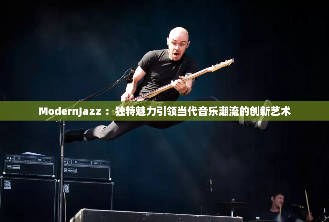 ModernJazz ：独特魅力引领当代音乐潮流的创新艺术