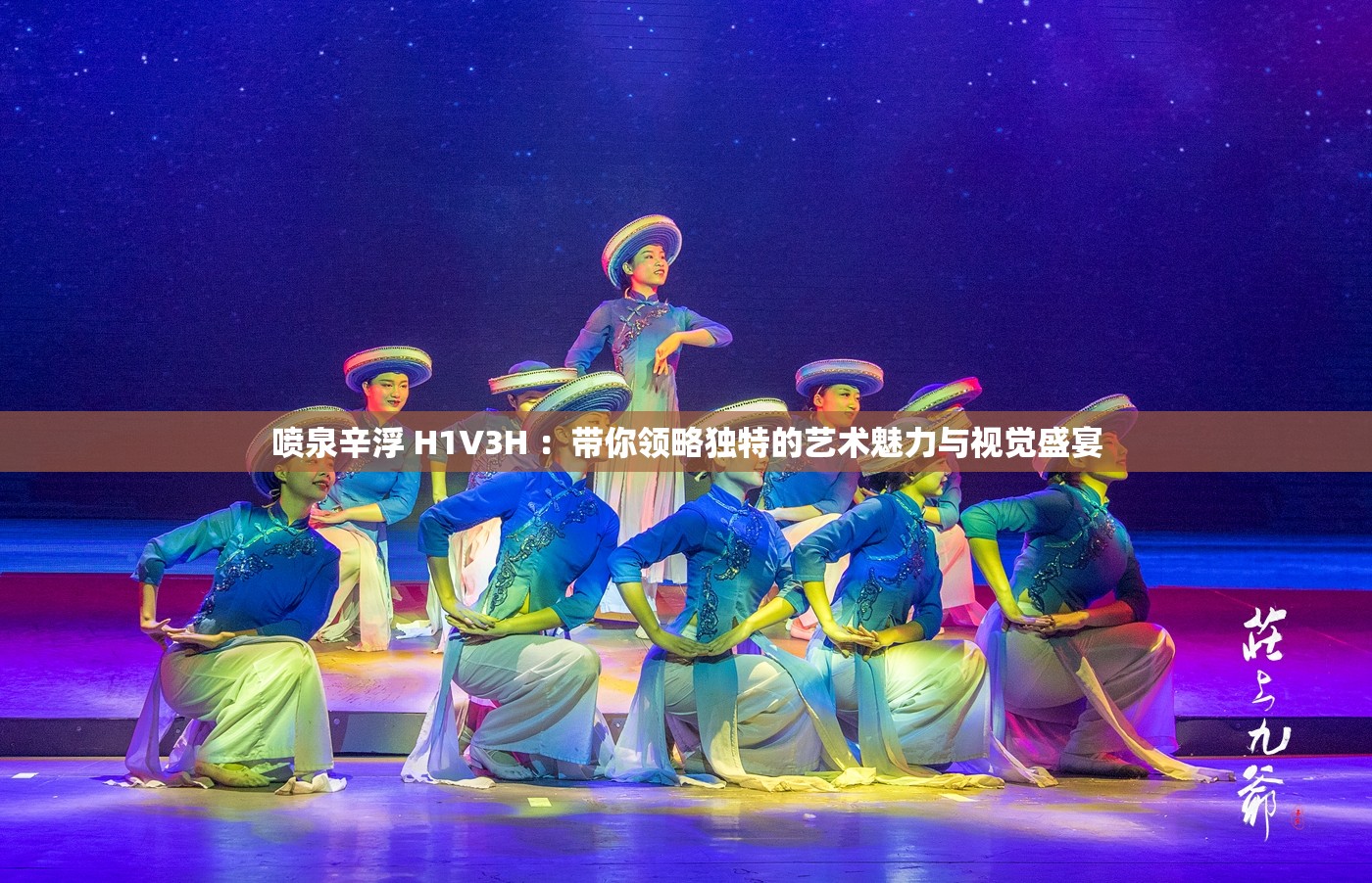 喷泉辛浮 H1V3H ：带你领略独特的艺术魅力与视觉盛宴