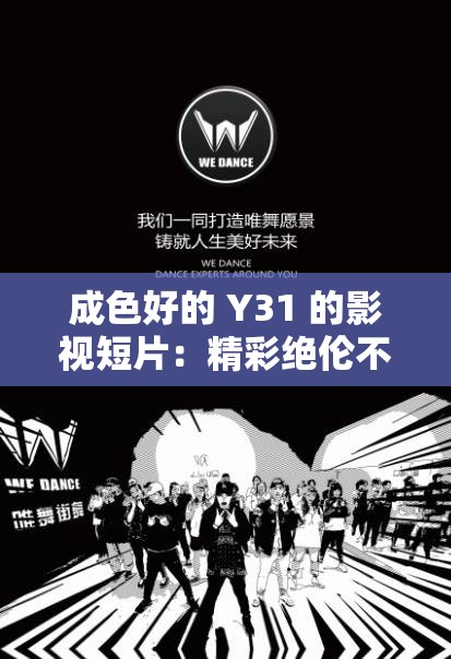 成色好的 Y31 的影视短片：精彩绝伦不容错过的视觉盛宴