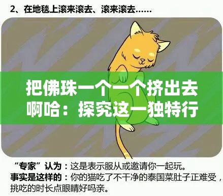 把佛珠一个一个挤出去啊哈：探究这一独特行为背后的意义