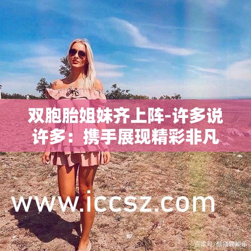 双胞胎姐妹齐上阵-许多说许多：携手展现精彩非凡的故事