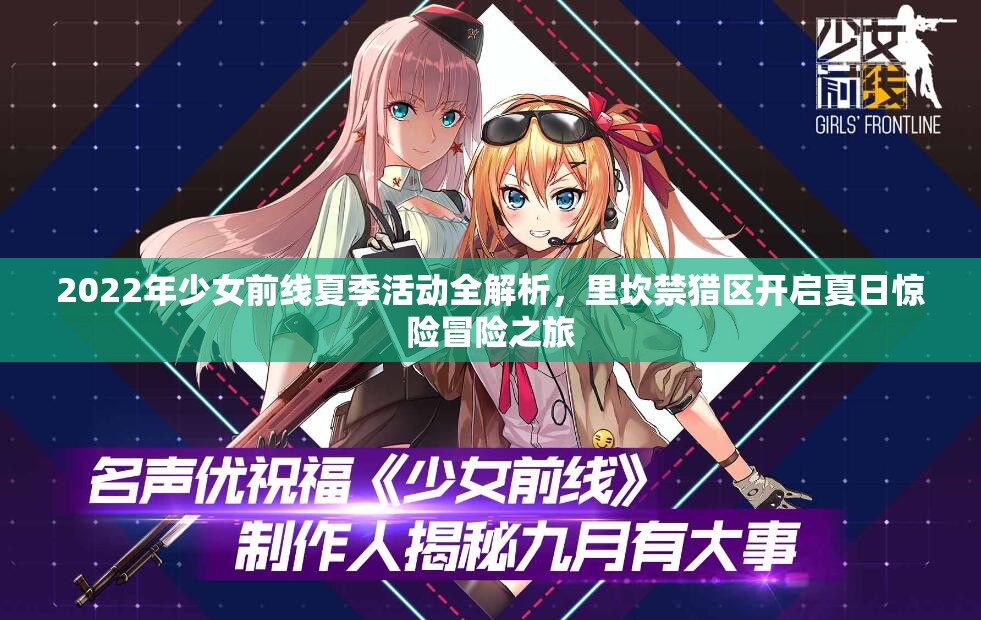 2022年少女前线夏季活动全解析，里坎禁猎区开启夏日惊险冒险之旅