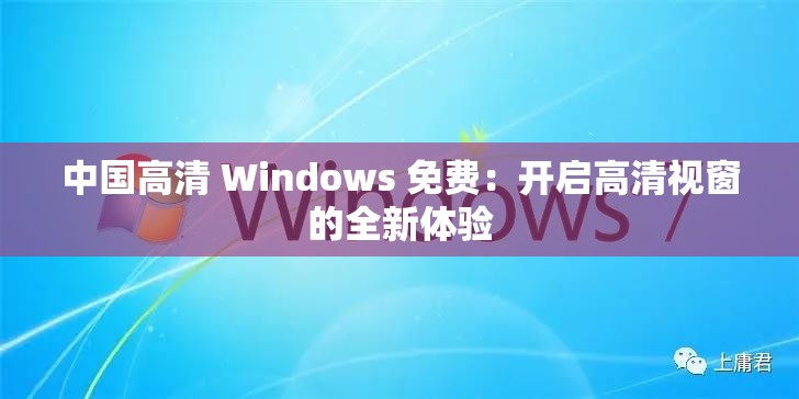 中国高清 Windows 免费：开启高清视窗的全新体验