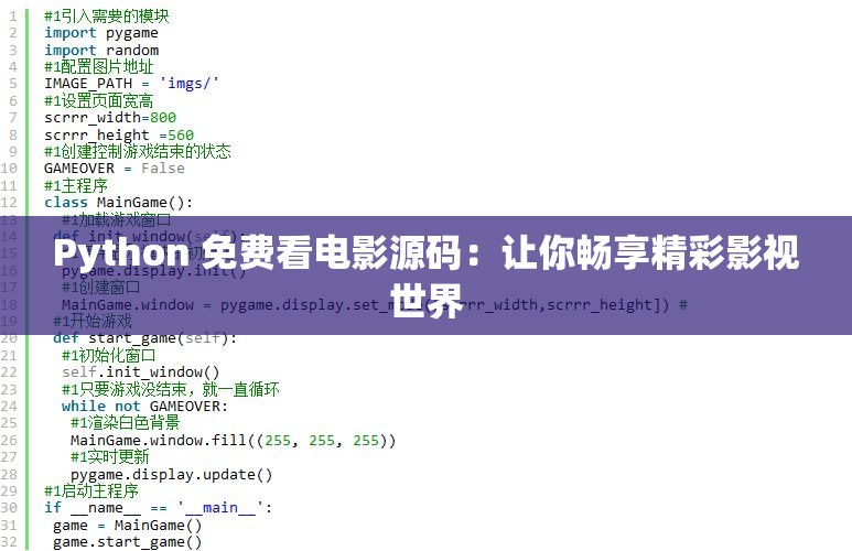 Python 免费看电影源码：让你畅享精彩影视世界