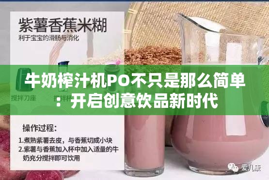 牛奶榨汁机PO不只是那么简单：开启创意饮品新时代