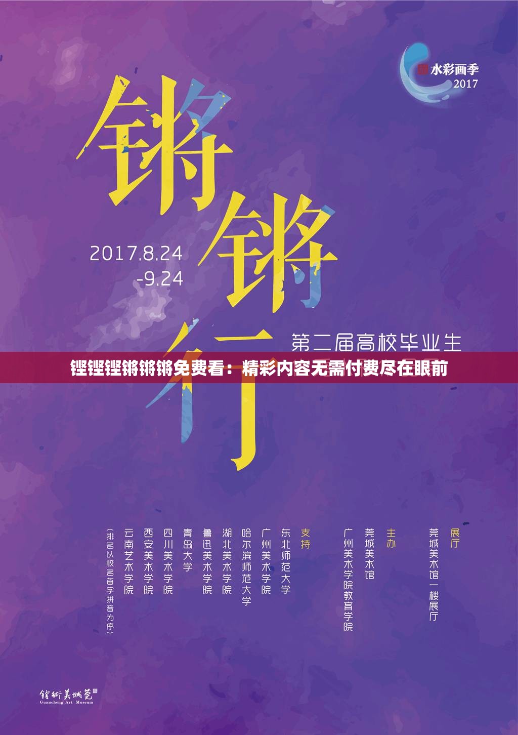 铿铿铿锵锵锵免费看：精彩内容无需付费尽在眼前