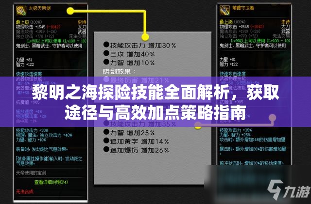 黎明之海探险技能全面解析，获取途径与高效加点策略指南