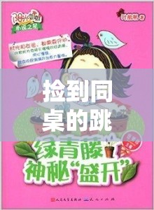 捡到同桌的跳开关：一段意外引发的校园神秘故事