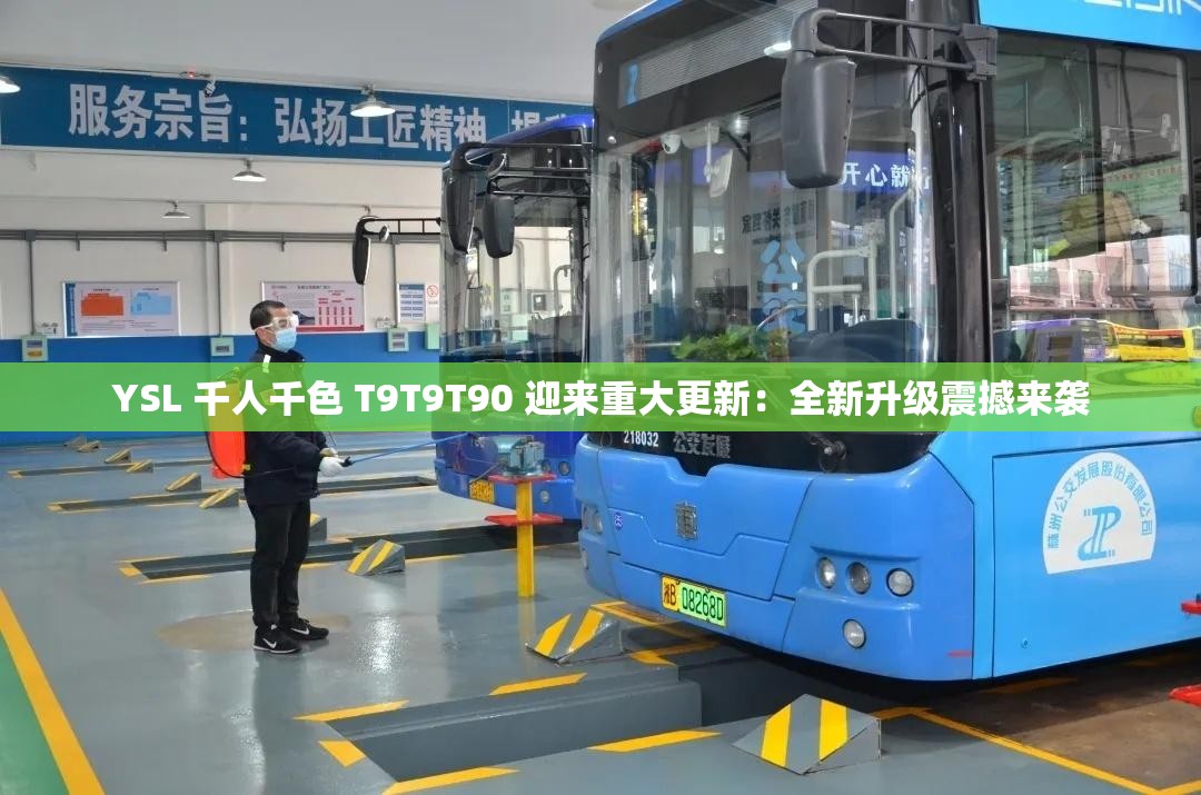 YSL 千人千色 T9T9T90 迎来重大更新：全新升级震撼来袭