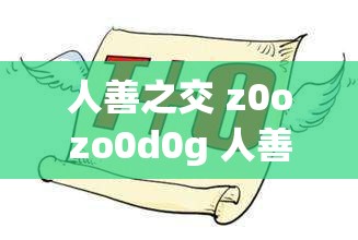人善之交 z0ozo0d0g 人善宣布节约：开启绿色生活新风尚