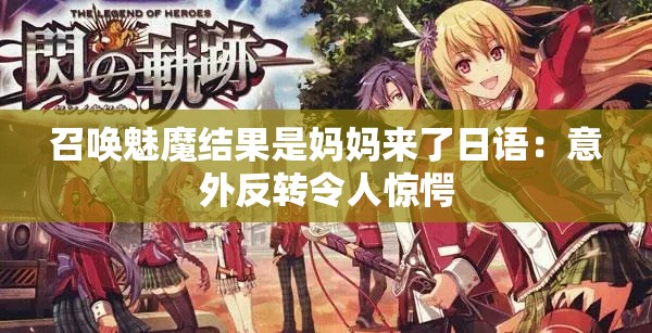 召唤魅魔结果是妈妈来了日语：意外反转令人惊愕