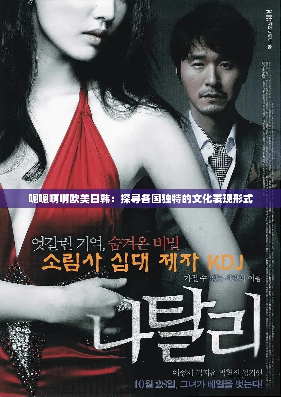 嗯嗯啊啊欧美日韩：探寻各国独特的文化表现形式