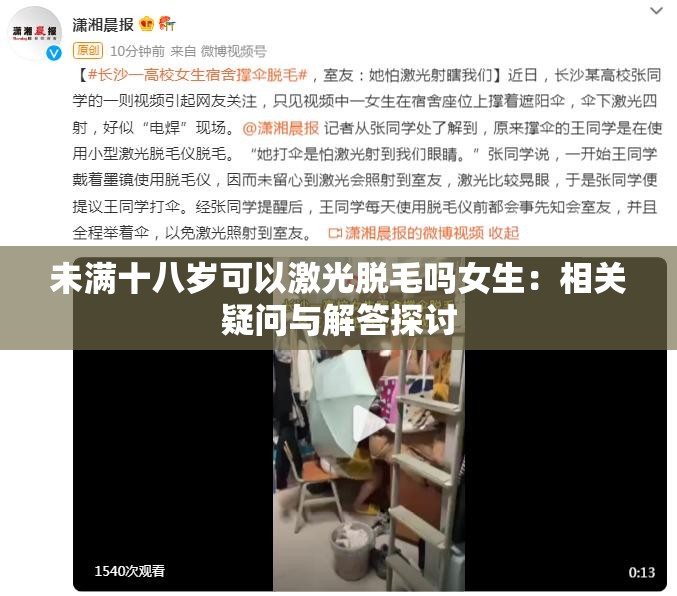 未满十八岁可以激光脱毛吗女生：相关疑问与解答探讨