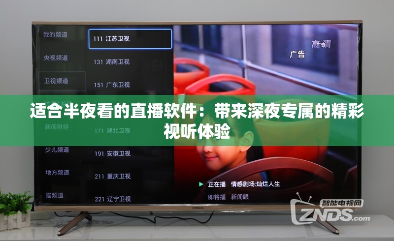 适合半夜看的直播软件：带来深夜专属的精彩视听体验