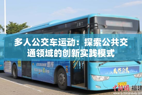多人公交车运动：探索公共交通领域的创新实践模式