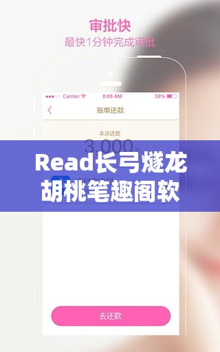 Read长弓燧龙胡桃笔趣阁软件介绍：功能强大的阅读平台