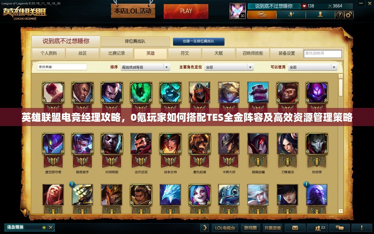 英雄联盟电竞经理攻略，0氪玩家如何搭配TES全金阵容及高效资源管理策略