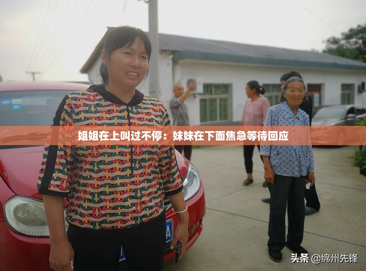 姐姐在上叫过不停：妹妹在下面焦急等待回应