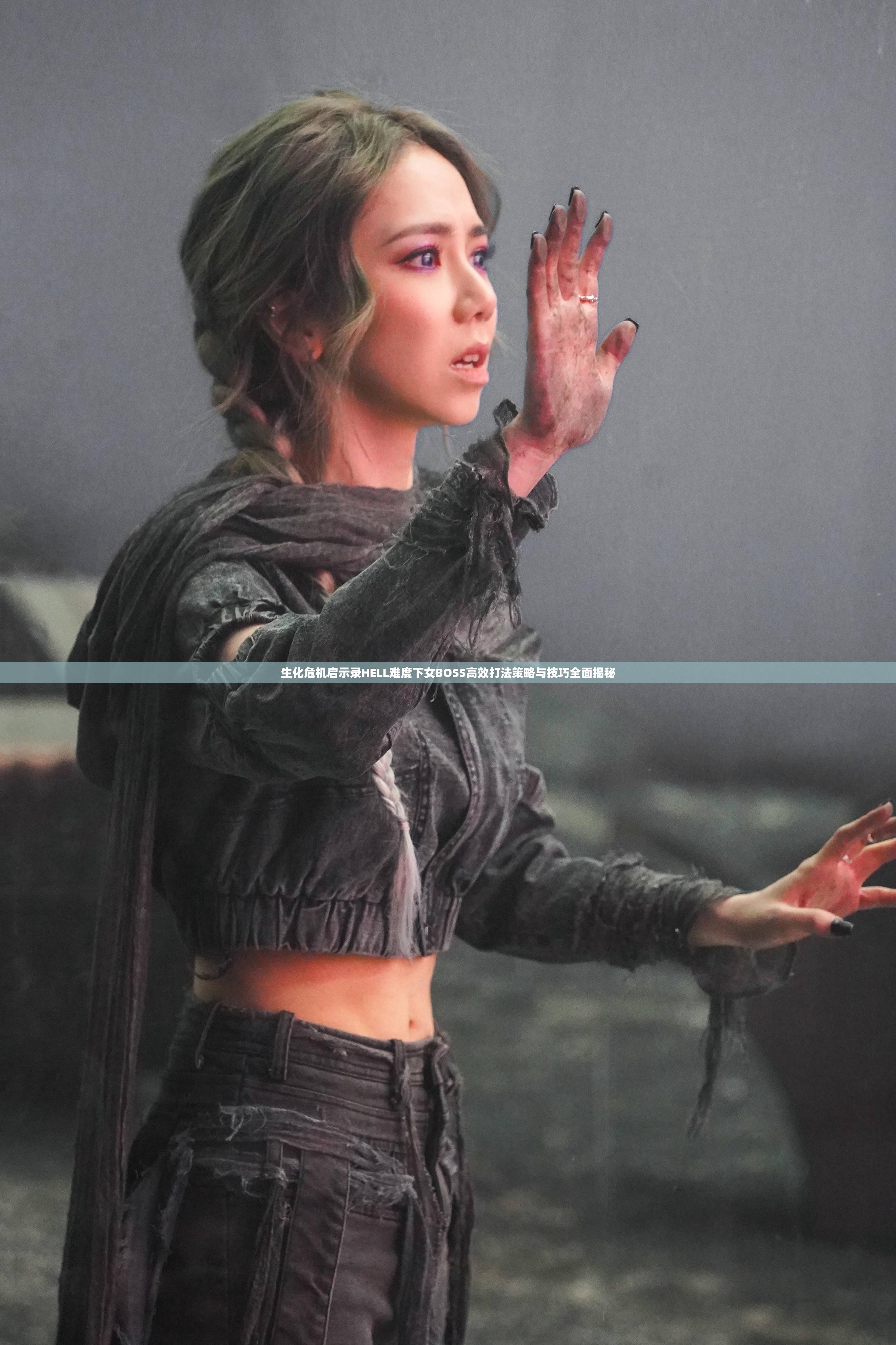 生化危机启示录HELL难度下女BOSS高效打法策略与技巧全面揭秘