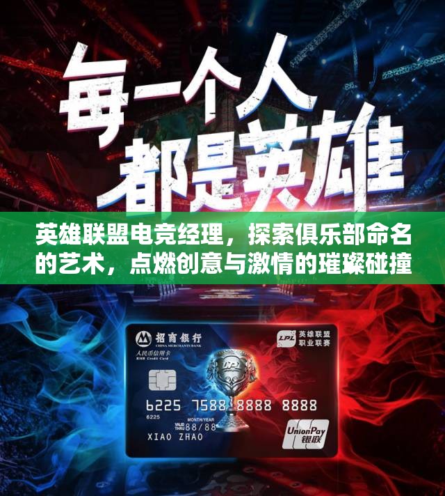英雄联盟电竞经理，探索俱乐部命名的艺术，点燃创意与激情的璀璨碰撞