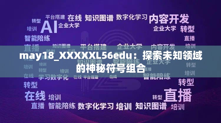 may18_XXXXXL56edu：探索未知领域的神秘符号组合