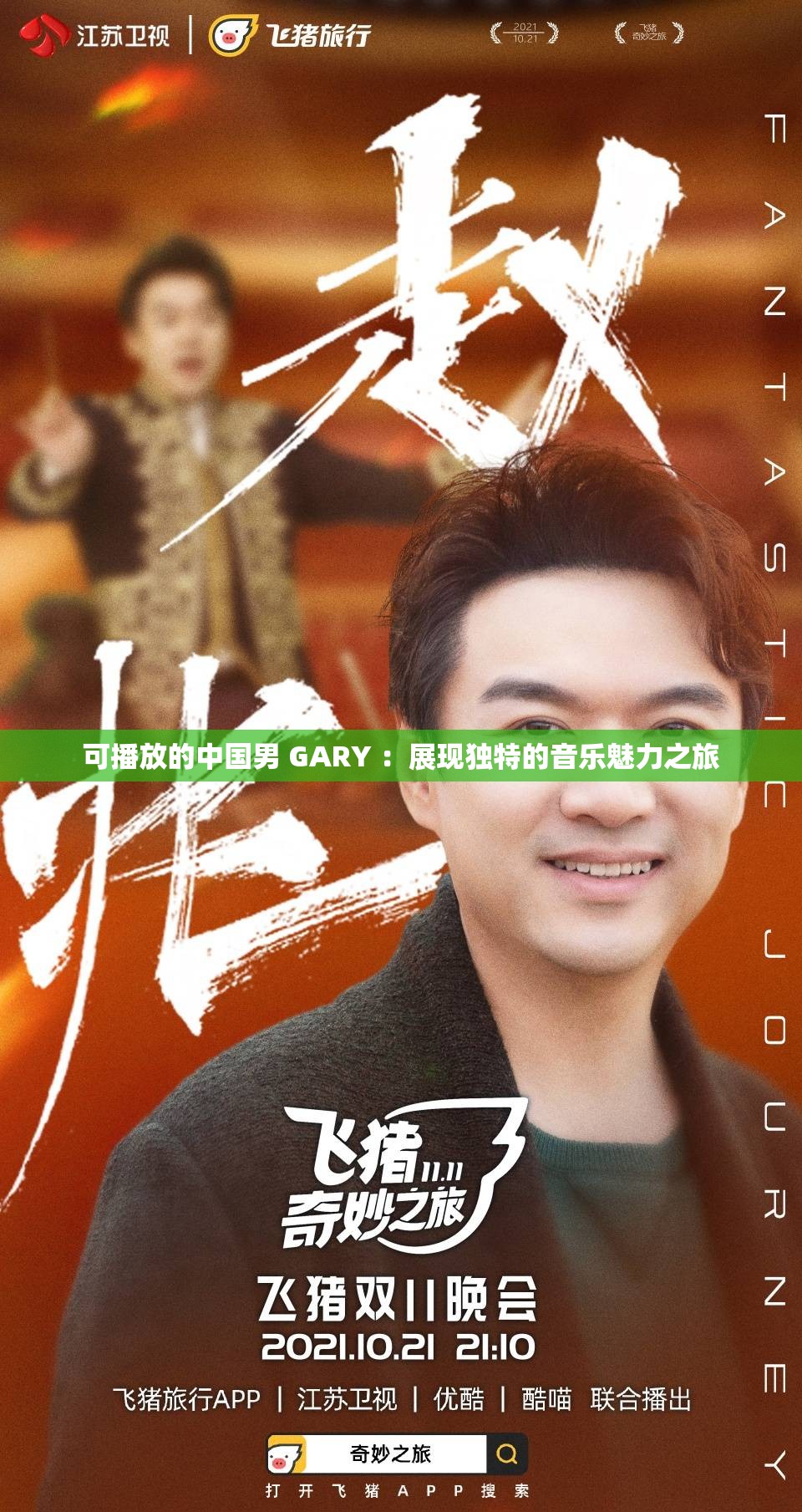 可播放的中国男 GARY ：展现独特的音乐魅力之旅