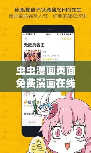 虫虫漫画页面免费漫画在线看漫：畅享精彩的漫画世界