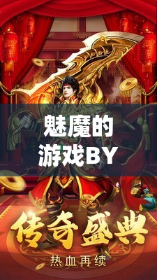 魅魔的游戏BY麻辣火锅免费阅读：精彩内容不容错过