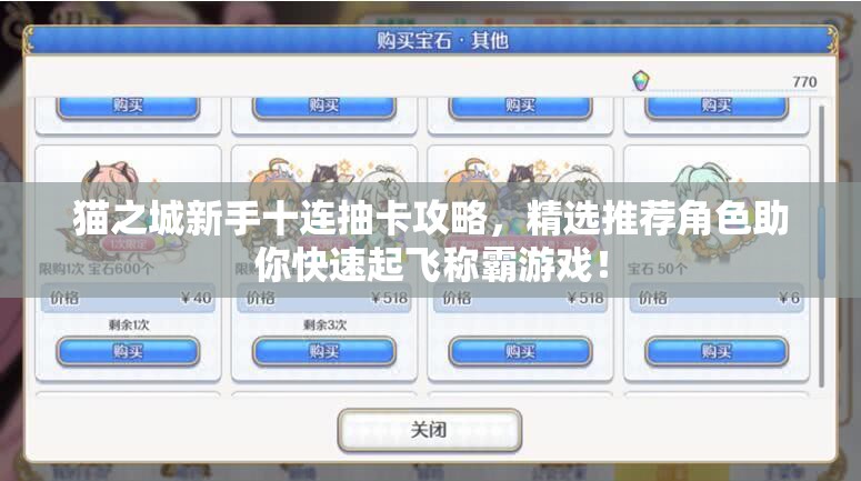 猫之城新手十连抽卡攻略，精选推荐角色助你快速起飞称霸游戏！