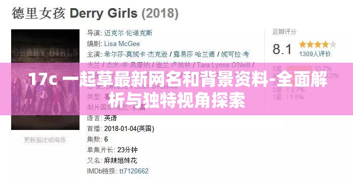 17c 一起草最新网名和背景资料-全面解析与独特视角探索