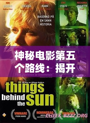 神秘电影第五个路线：揭开背后不为人知的秘密
