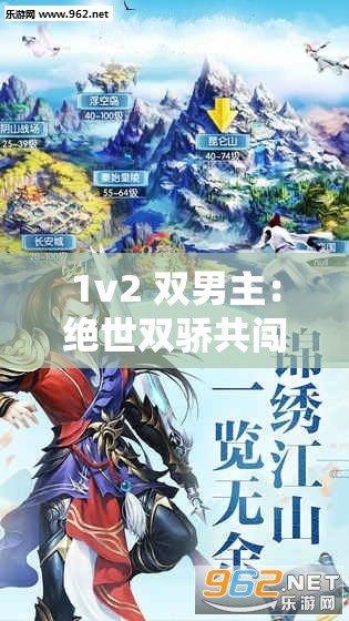 1v2 双男主：绝世双骄共闯天涯携手战风云1v3 双男主：三英战吕布般的双男主共铸辉煌传奇
