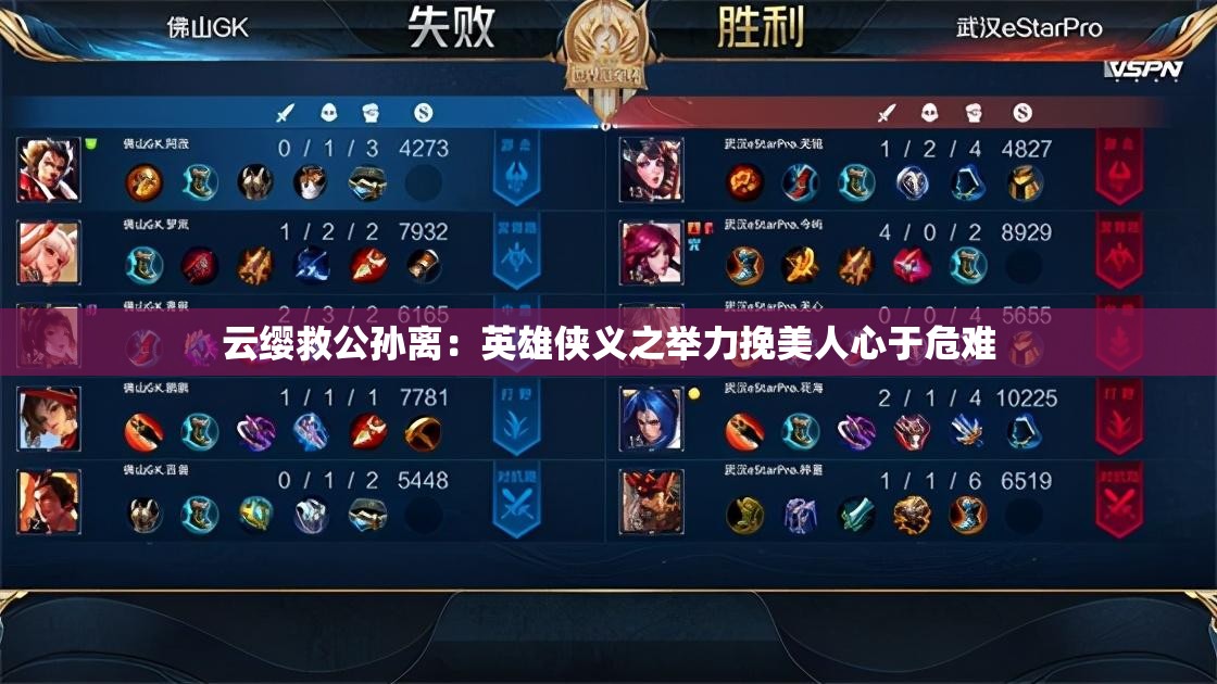 云缨救公孙离：英雄侠义之举力挽美人心于危难