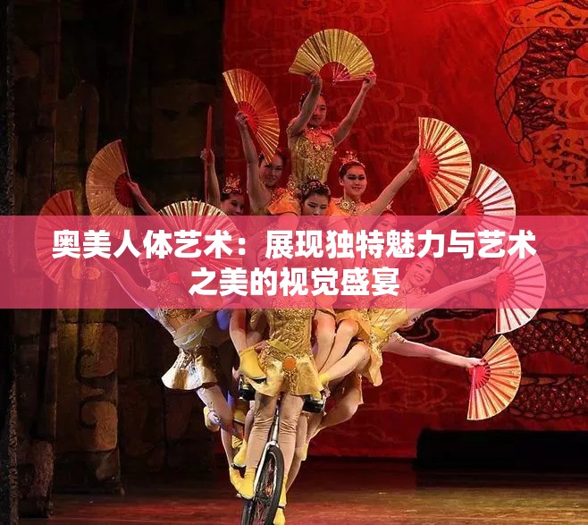 奥美人体艺术：展现独特魅力与艺术之美的视觉盛宴
