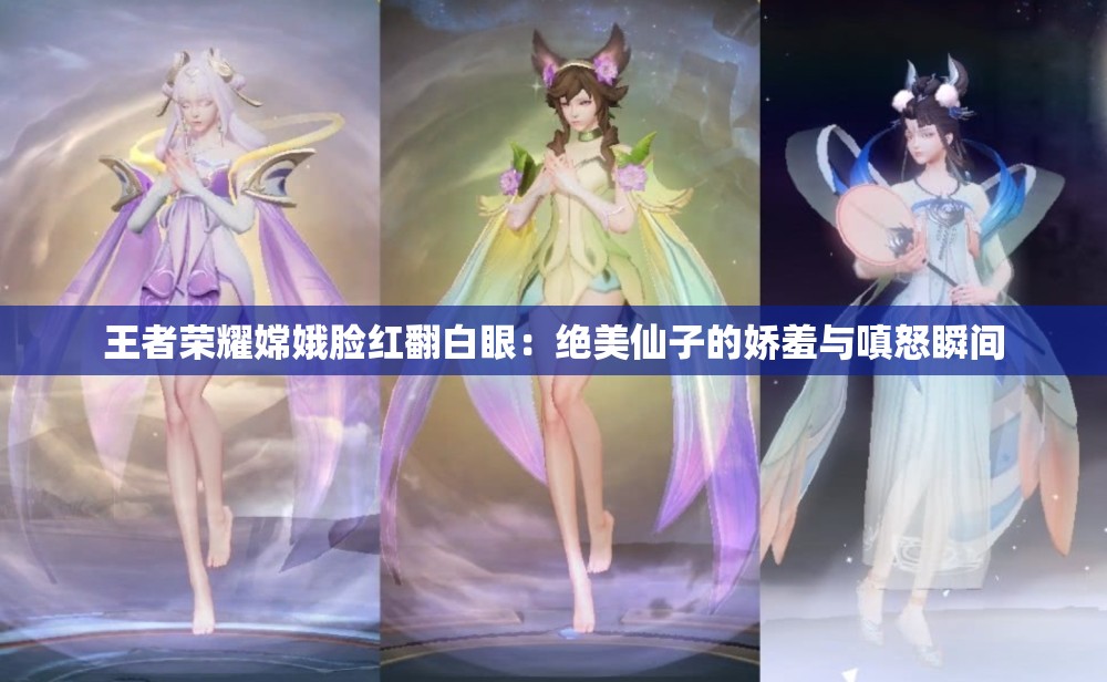 王者荣耀嫦娥脸红翻白眼：绝美仙子的娇羞与嗔怒瞬间