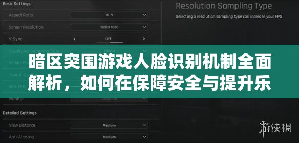 暗区突围游戏人脸识别机制全面解析，如何在保障安全与提升乐趣间寻求平衡挑战