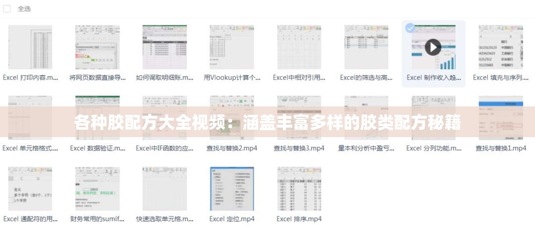 各种胶配方大全视频：涵盖丰富多样的胶类配方秘籍