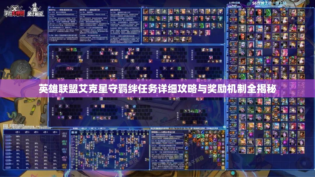 英雄联盟艾克星守羁绊任务详细攻略与奖励机制全揭秘