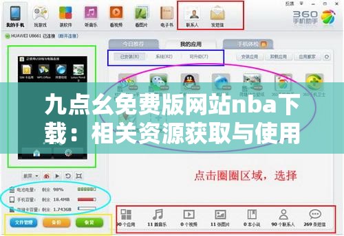 九点幺免费版网站nba下载：相关资源获取与使用指南