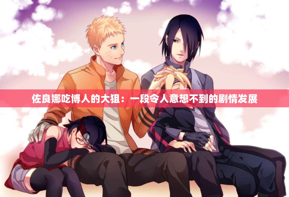 佐良娜吃博人的大狙：一段令人意想不到的剧情发展