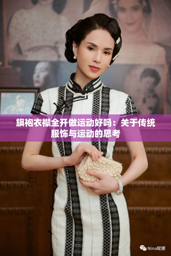 旗袍衣襟全开做运动好吗：关于传统服饰与运动的思考