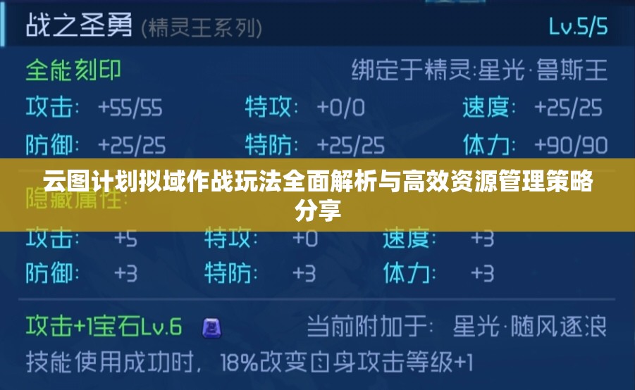 云图计划拟域作战玩法全面解析与高效资源管理策略分享