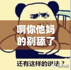 啊你他妈的别舔了：这种行为实在让人无法忍受
