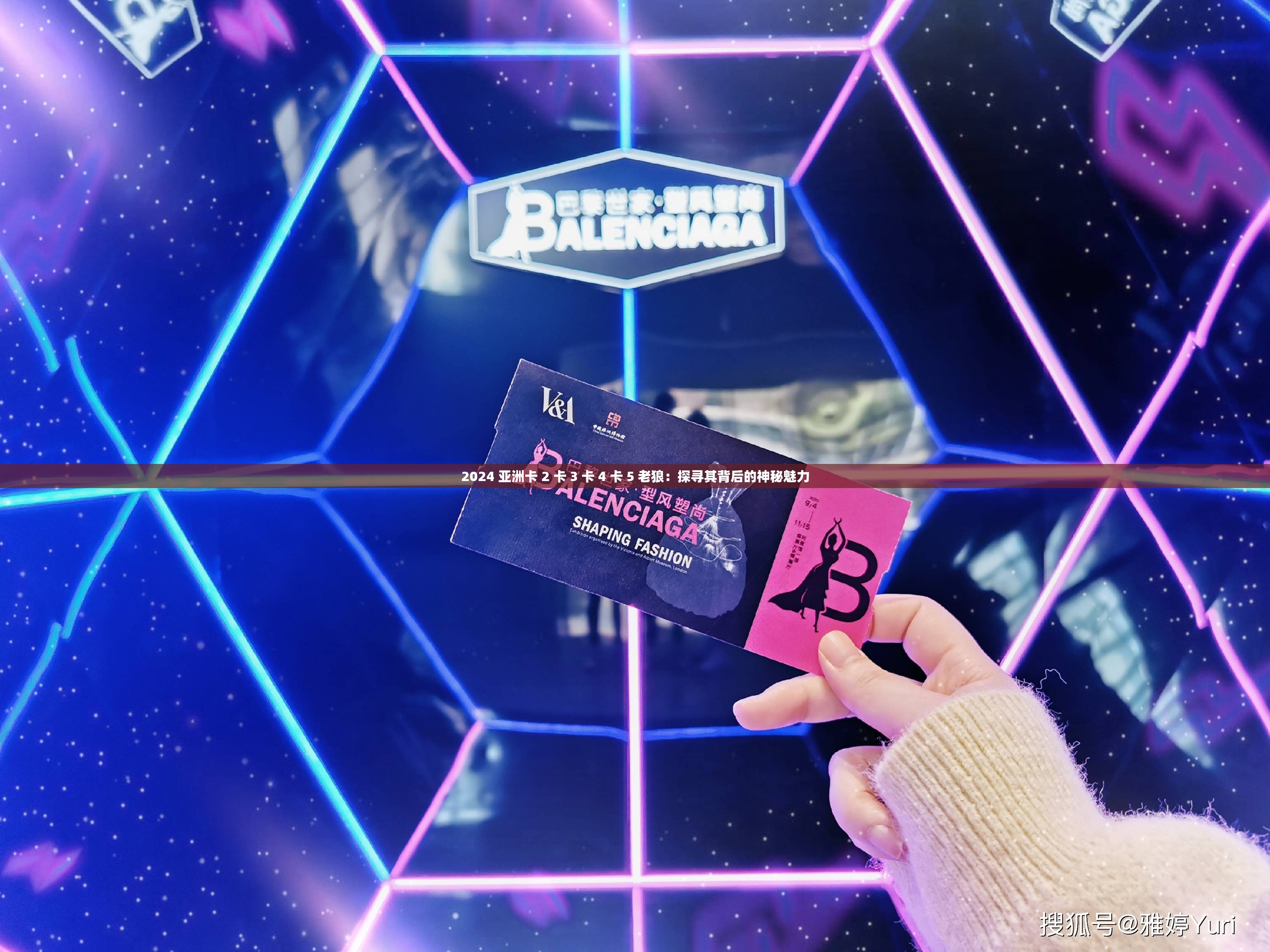 2024 亚洲卡 2 卡 3 卡 4 卡 5 老狼：探寻其背后的神秘魅力