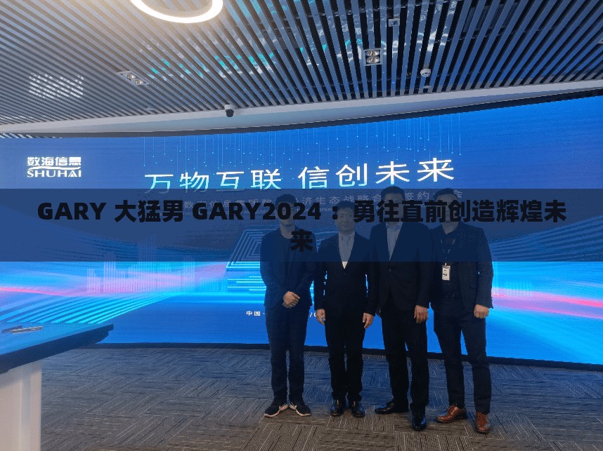 GARY 大猛男 GARY2024 ：勇往直前创造辉煌未来