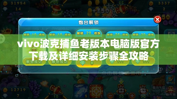 vivo波克捕鱼老版本电脑版官方下载及详细安装步骤全攻略