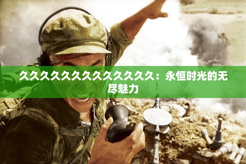 久久久久久久久久久久久久久：永恒时光的无尽魅力