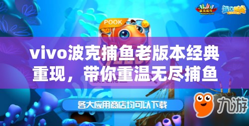 vivo波克捕鱼老版本经典重现，带你重温无尽捕鱼乐趣与回忆